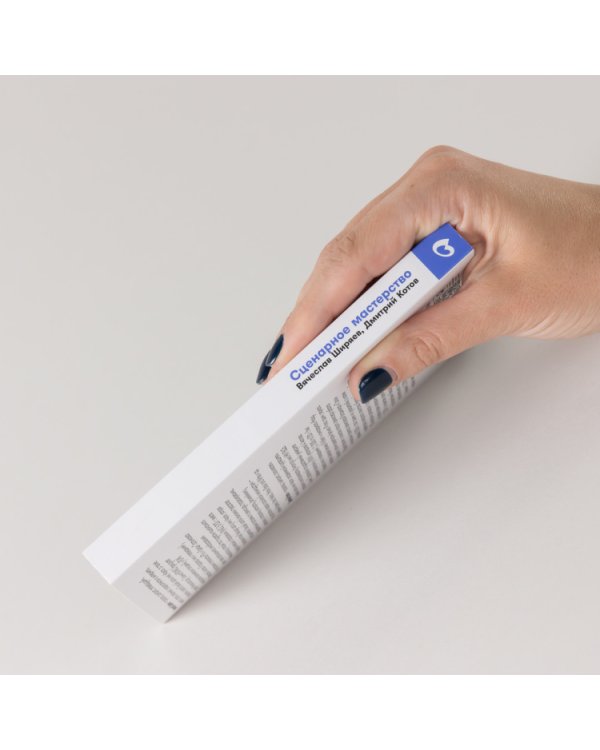 Сценарное мастерство