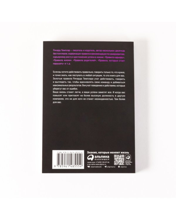 Правила менеджмента. Как ведут себя успешные руководи­тели
