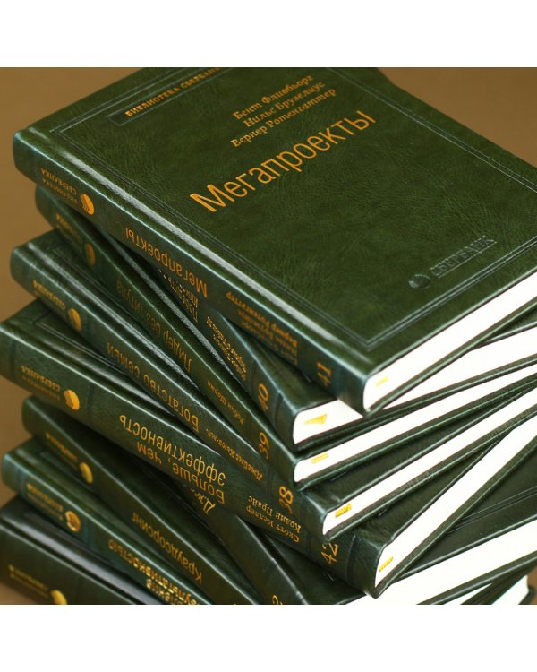 Принцип пирамиды Минто. Золотые правила мышления, делового письма и устных выступлений. Том 54 (Библиотека Сбера)