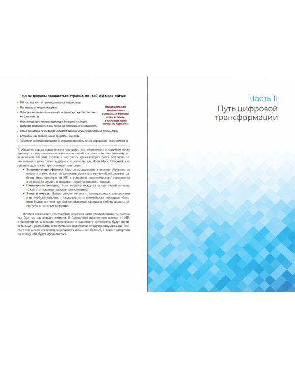 Путеводитель по цифровому будущему. Отрасли, организации и профессии