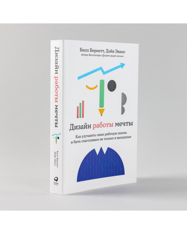 Дизайн работы мечты. Как улучшить свою рабочую жизнь и быть счастливым не только в выходные