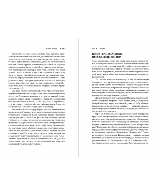 Поток. Психология оптимального переживания