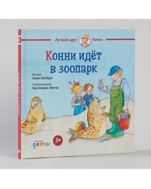 Конни идет в зоопарк