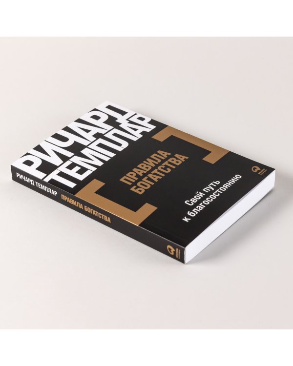 Правила богатства. Свой путь к благосостоянию
