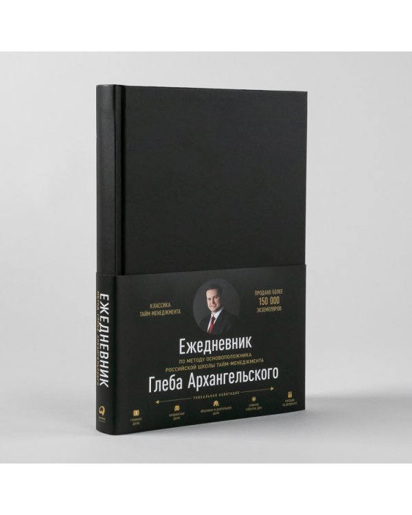 Ежедневник.(клас.недатир.черный)Метод Глеба Архангельского