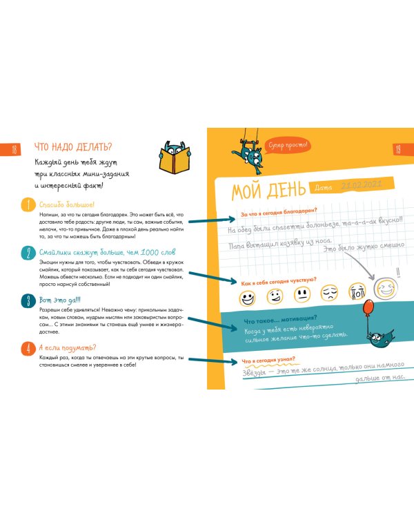 6 минут для детей. Первый мотивационный ежедневник ребенка (Специальное издание 23/24)