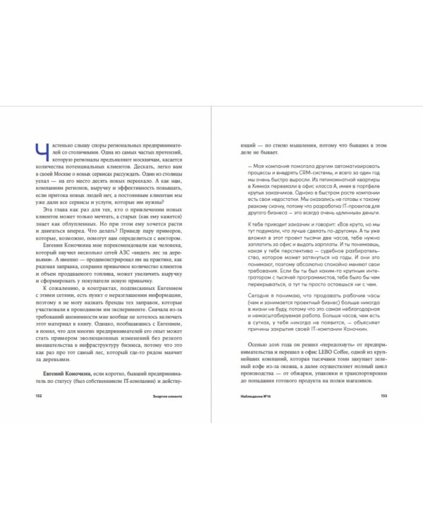 Энергия клиента.Как окупается человеческий подход в бизнесе