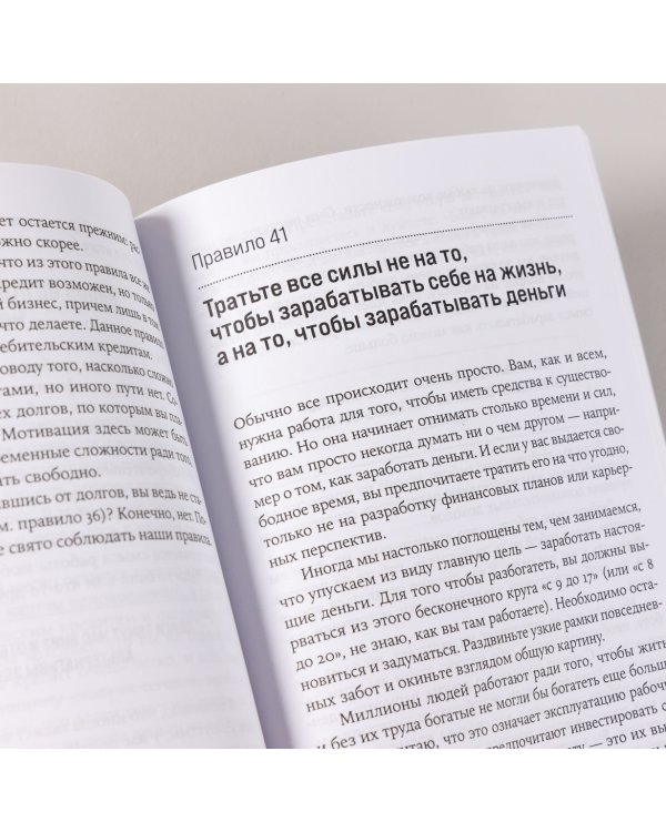 Правила богатства. Свой путь к благосостоянию