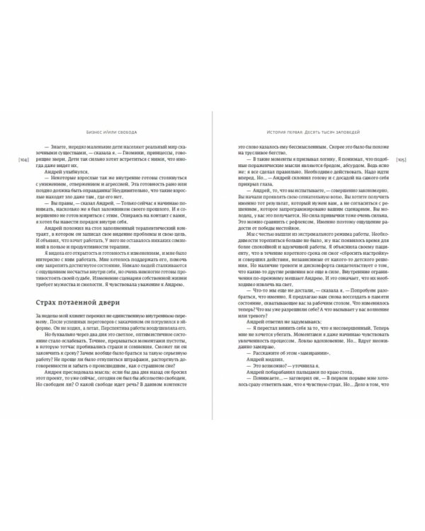 Бизнес и/или свобода. Десять тысяч заповедей лидера 