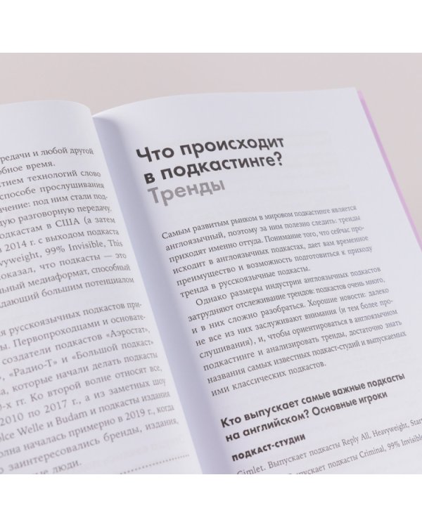 Подкаст за две недели. От идеи до монетизации