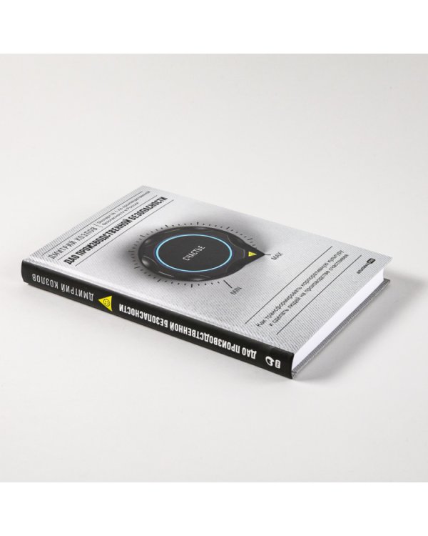 ДАО производственной безопасности. Как трансформировать корпоративную культуру и сделать людей на производстве счастливее