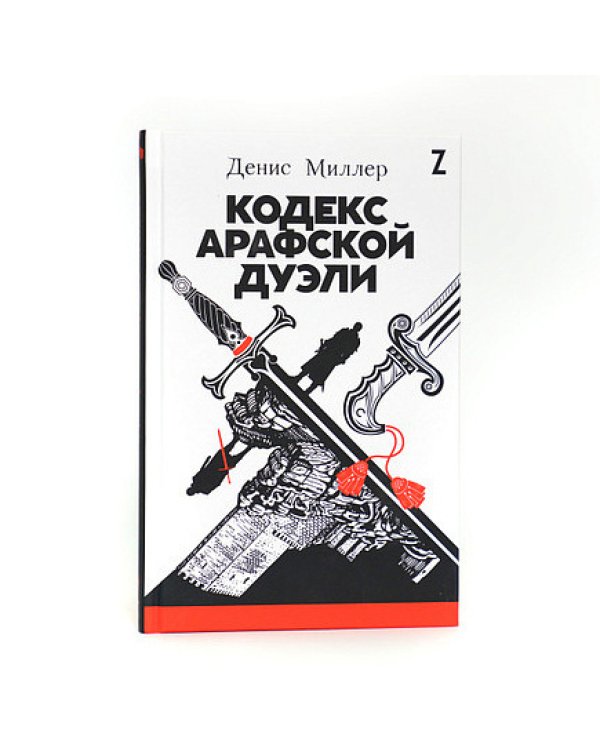 Кодекс Арафской дуэли