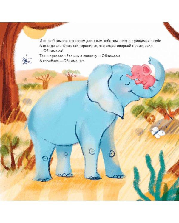 Обними меня!Сказка о слоненке и его маме