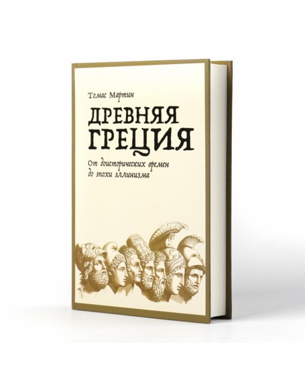 Древняя Греция. От доисторических времен до эпохи эллинизма