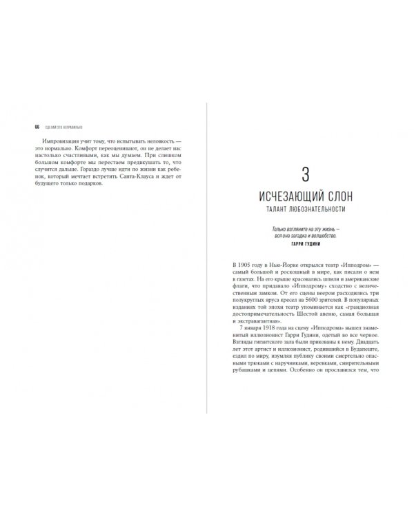 Сделай это неправильно:Почему бунтари побеждают на работе и в жизни