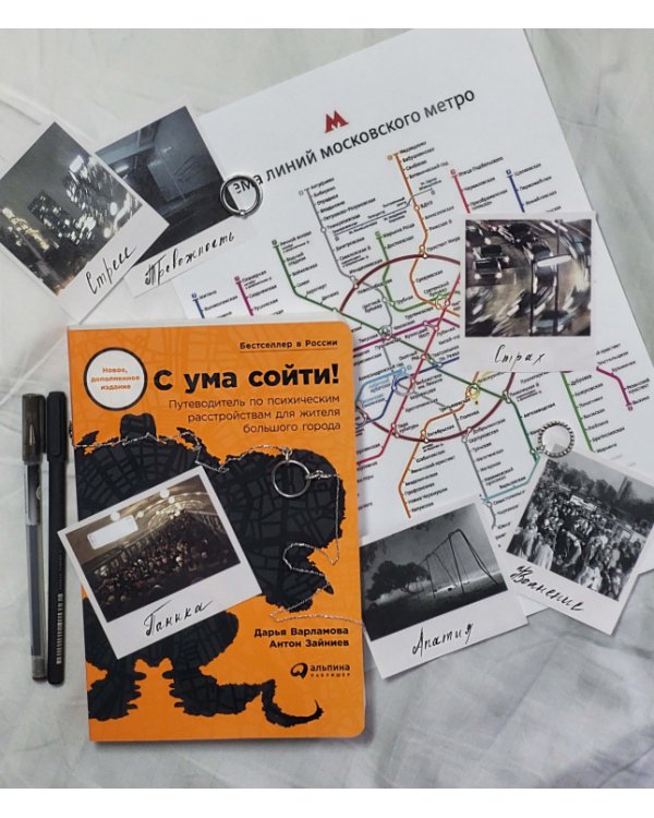 С ума сойти!. Путеводитель по психическим расстройствам для жителя большого города