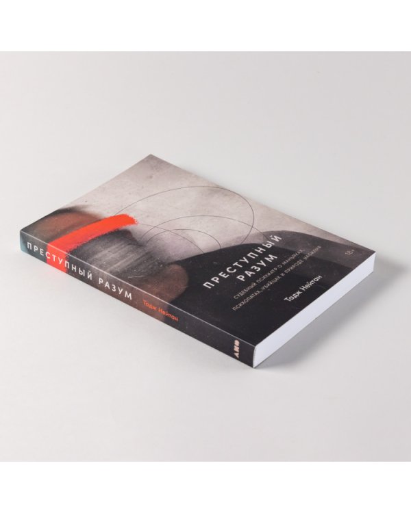 Преступный разум. Судебный психиатр о маньяках, психопатах, убийцах и природе насилия