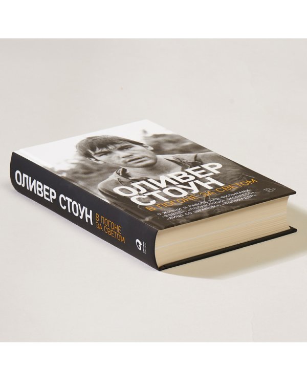 В погоне за светом. О жизни и работе над фильмами «Взвод», «Полуночный экспресс», «Лицо со шрамом», «Сальвадор»