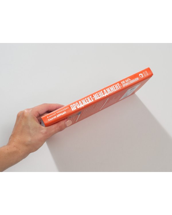 Проджект-менеджмент. Как быть профессионалом