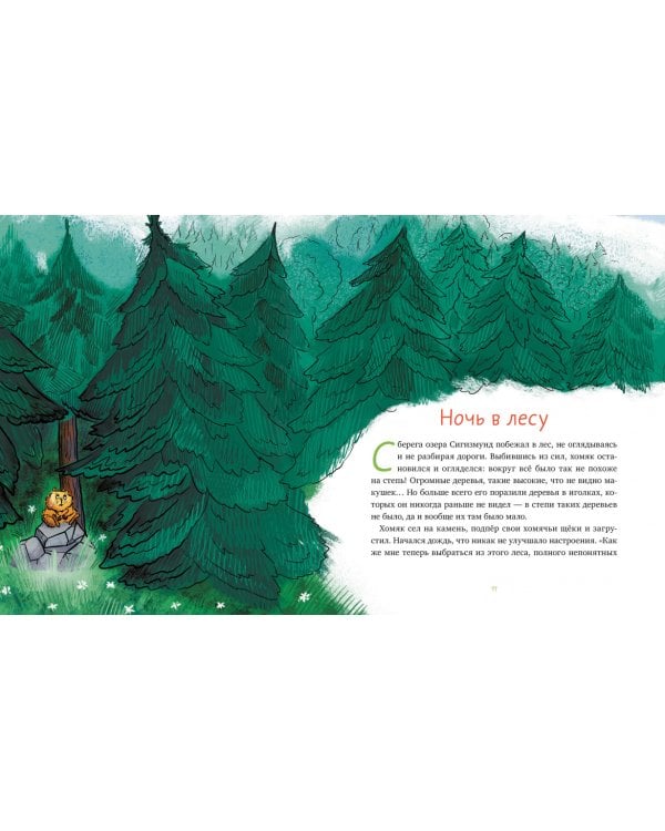 Приключения хомяка Сигизмунда