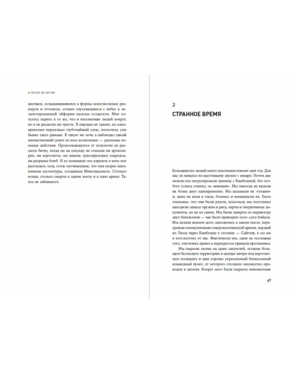 В погоне за светом. О жизни и работе над фильмами «Взвод», «Полуночный экспресс», «Лицо со шрамом», «Сальвадор»
