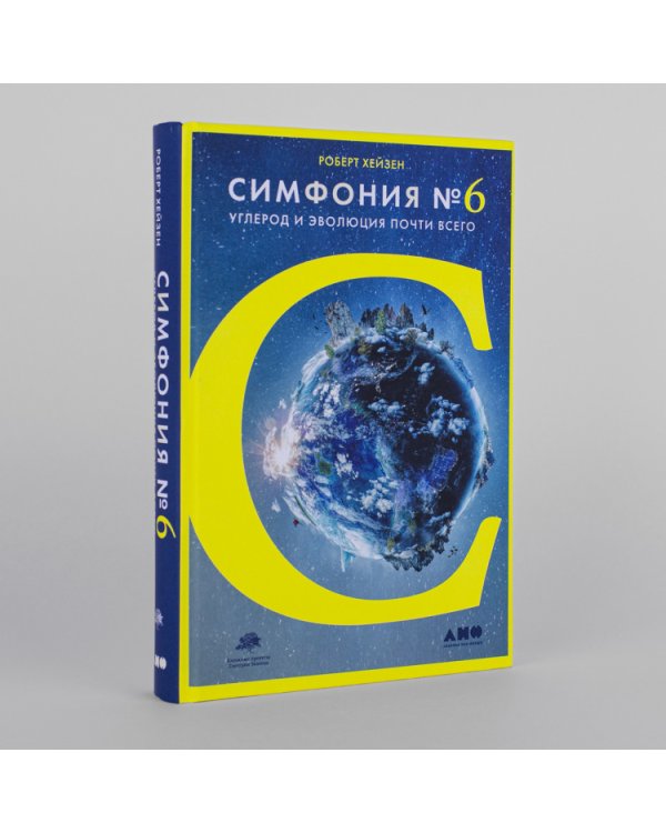 Симфония №6. Углерод и эволюция почти всего