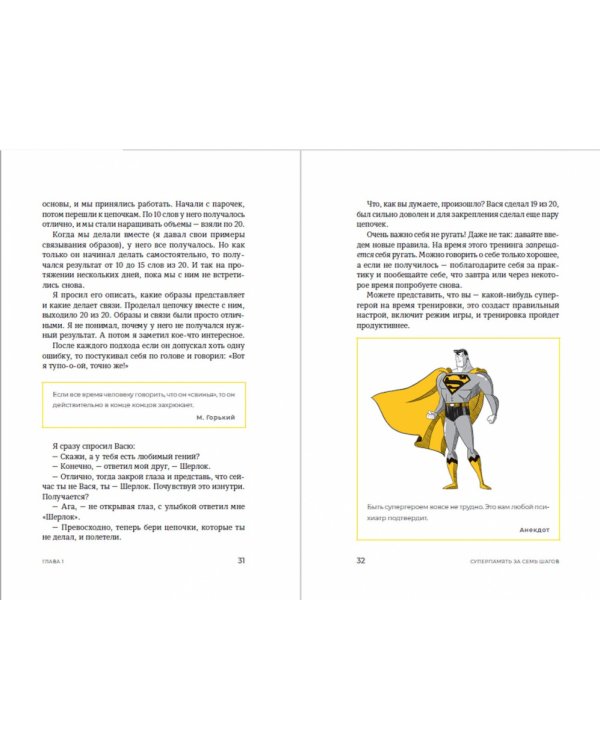 Суперпамять за семь шагов. Книга-тренинг