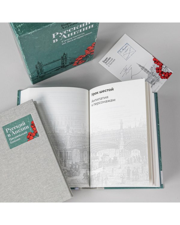 Русский в Англии. Самоучитель по беллетристике