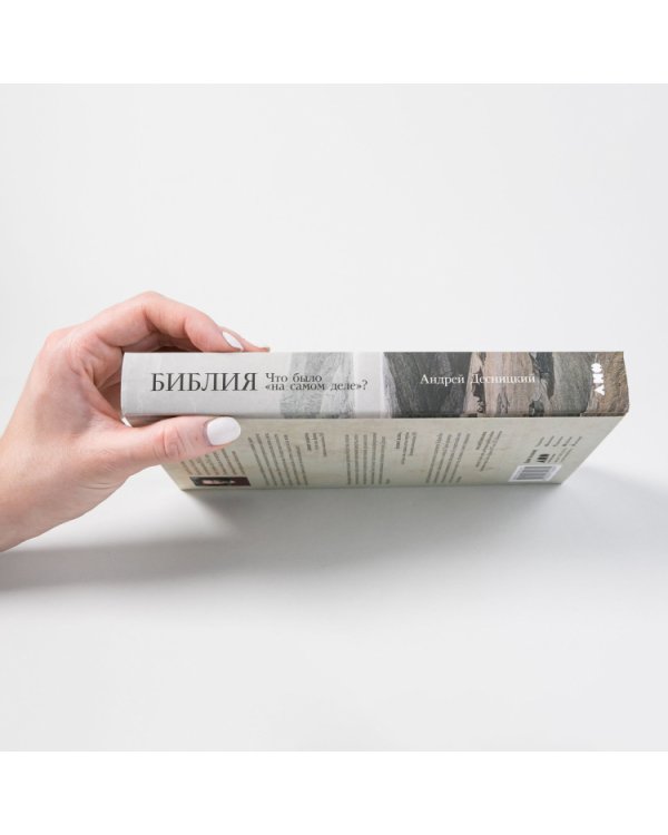 Библия.Что было на самом деле?Танах/Ветхий Завет