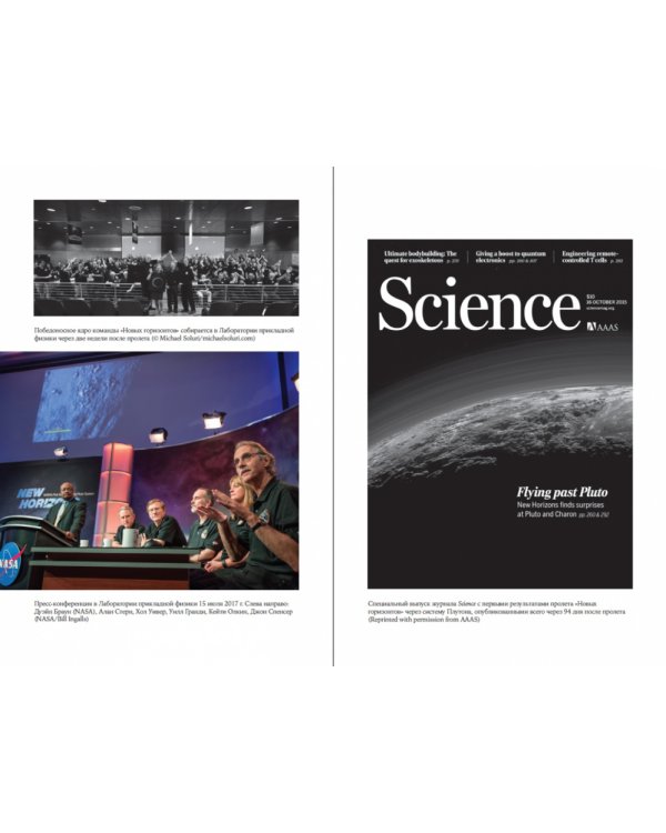 За новыми горизонтами. Первый полет к Плутону