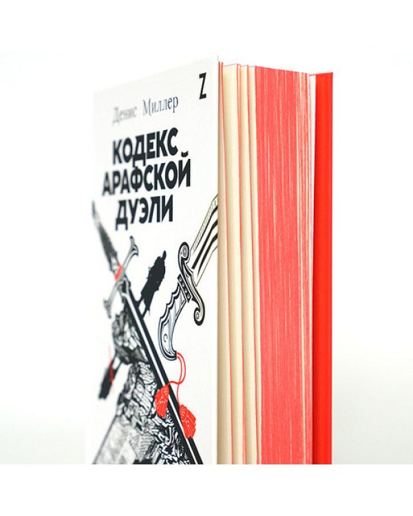 Кодекс Арафской дуэли