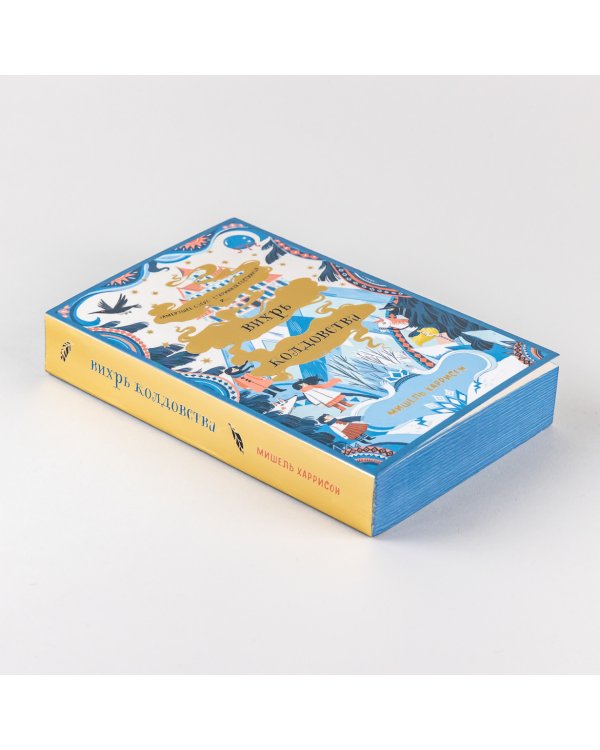 Вихрь колдовства