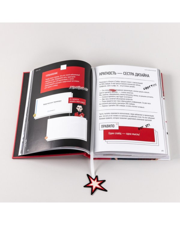 Секреты убойных презентаций. Учебник по созданию бомбических слайдов