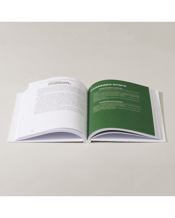 Свой дом без ошибок:Что нужно знать заказчику.На опыте строительства для 4000 семей+с/о