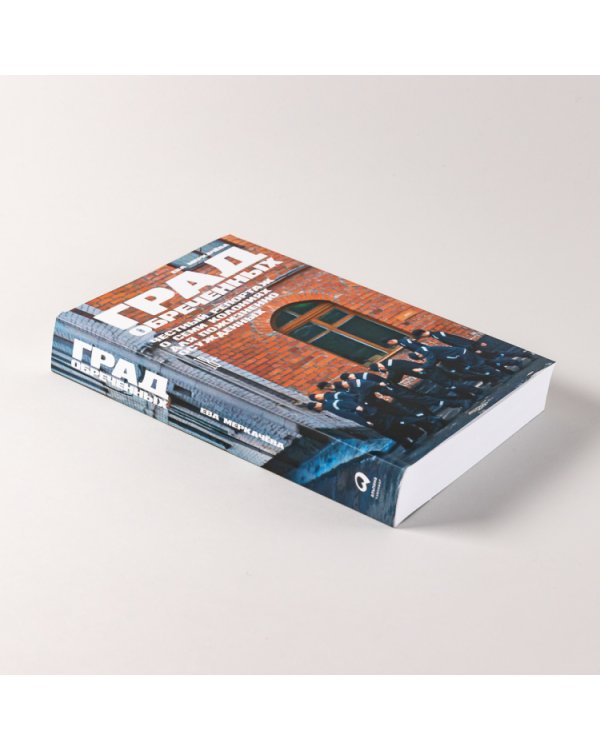 Град обреченных. Честный репортаж о семи колониях для пожизненно осужденных