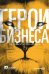 Герои бизнеса. Как создать систему из хаоса
