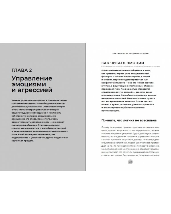 Как общаться с трудными людьми.Слышать,понимать,договариваться и справляться с эмоциями
