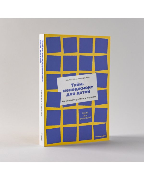 Тайм-менеджмент для детей. Книга продвинутых родителей