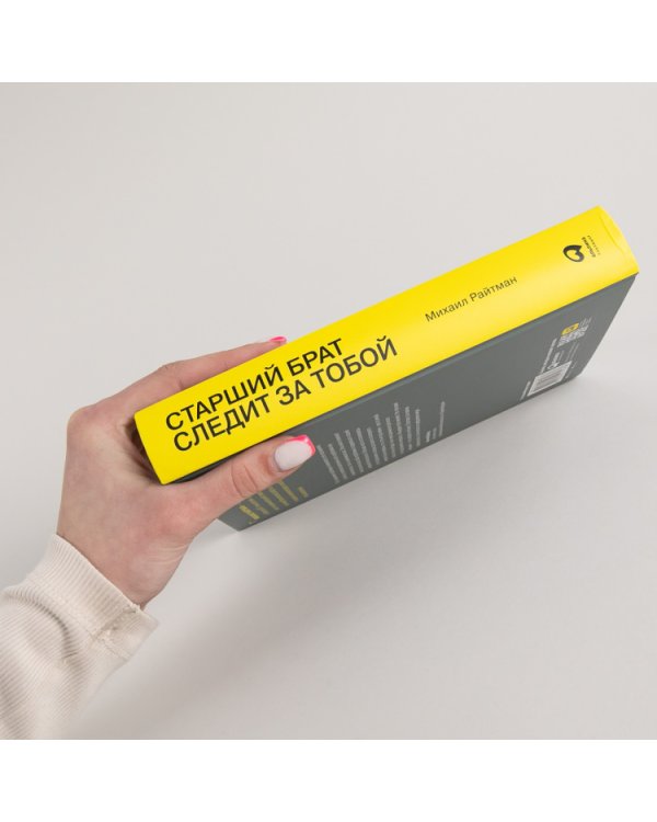 Старший брат следит за тобой. Как защитить себя в цифровом мире