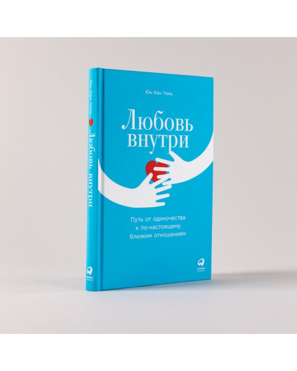 Любовь внутри. Путь от одиночества к по-настоящему близким отношениям