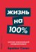 Жизнь на 100%.Система максимальной самореализации