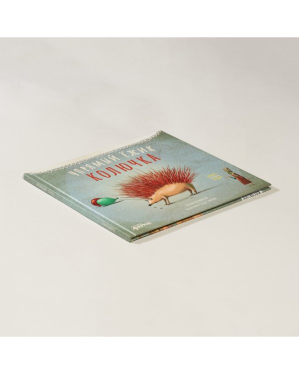 Упрямый ежик Колючка