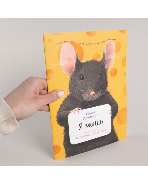 Я мышь