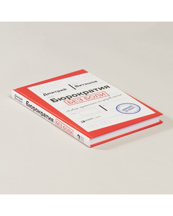 Бюрократия без боли. Новые практики госуправления