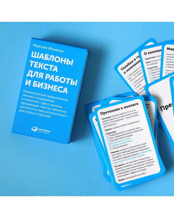 Шаблоны текста для работы и бизнеса.Коммер.предл.,письма сотруд.и клиен.,пресс-реал.,прод.текст