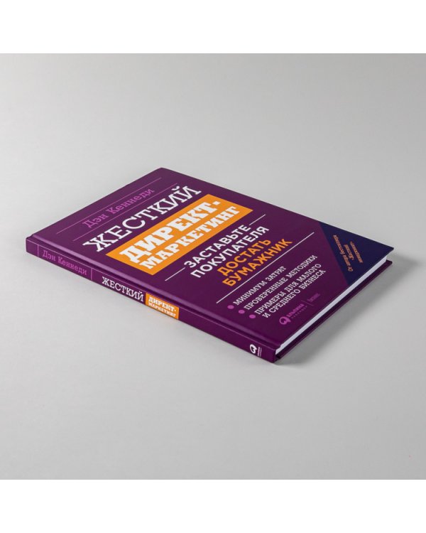 Жесткий директ-маркетинг. Заставьте покупателя достать бумажник