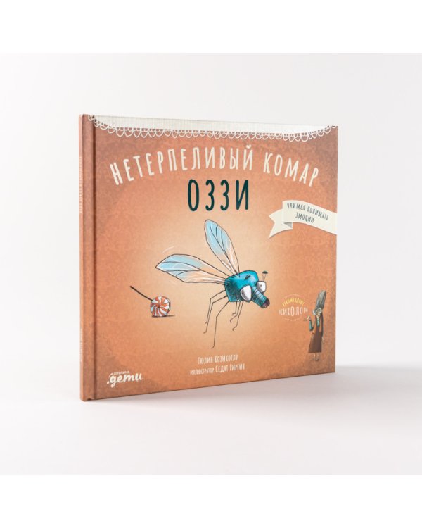 Нетерпеливый комар Оззи