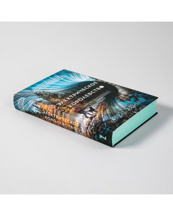 Электрическое королевство