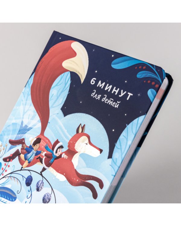 6 минут для детей. Первый мотивационный ежедневник ребенка (Специальное издание)