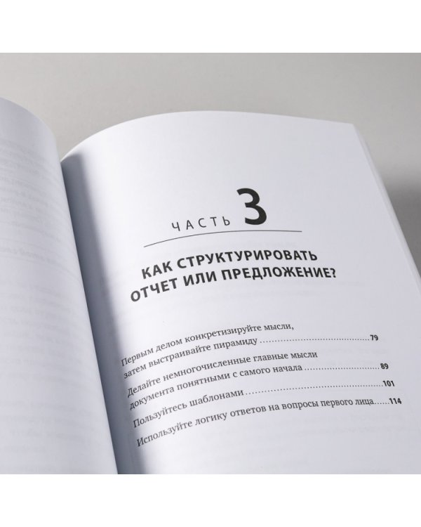 Без воды. Как писать предложения и отчеты для первых лиц